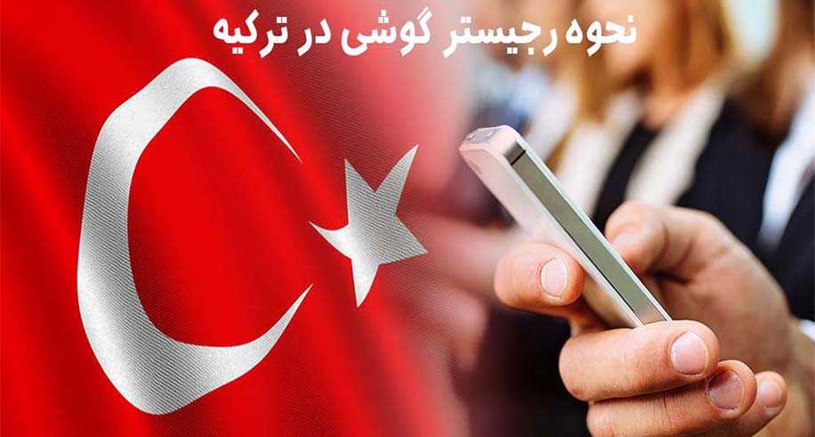 نحوه رجیستر گوشی موبایل در ترکیه در سال 2022