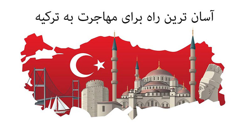 آسانترین راه اقامت ترکیه